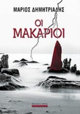 ΟΙ ΜΑΚΑΡΙΟ &hellip;