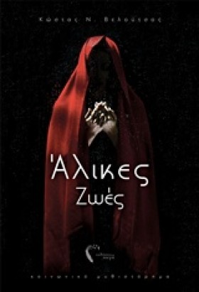 ΑΛΙΚΕΣ ΖΩΕ &hellip;