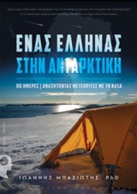 ΕΝΑΣ ΕΛΛΗΝ &hellip;