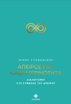 ΑΠΕΙΡΟΣΥΝΗ …