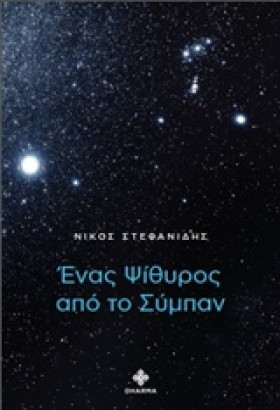 ΕΝΑΣ ΨΙΘΥΡ &hellip;