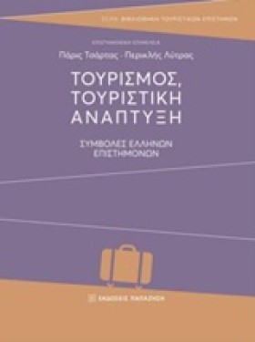 ΤΟΥΡΙΣΜΟΣ …