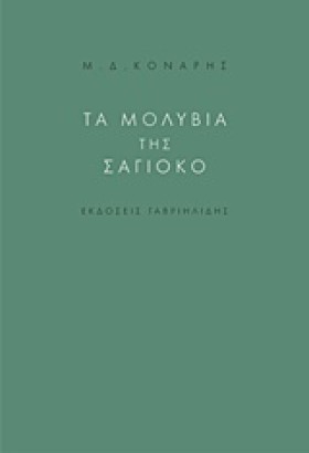 ΤΑ ΜΟΛΥΒΙΑ &hellip;