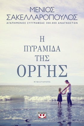 Η ΠΥΡΑΜΙΔΑ &hellip;