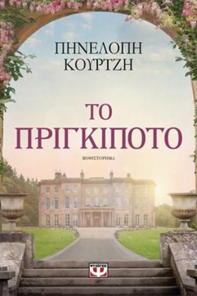 ΤΟ ΠΡΙΓΚΙΠ &hellip;