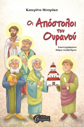 ΟΙ ΑΠΟΣΤΟΛ &hellip;