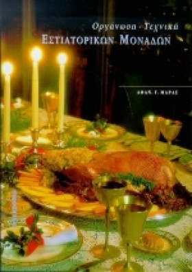 ΟΡΓΑΝΩΣΗ, …