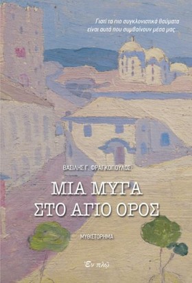 ΜΙΑ ΜΥΓΑ Σ …