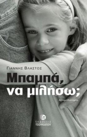 ΜΠΑΜΠΑ ΝΑ …
