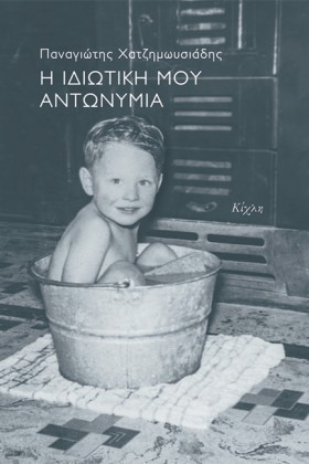 Η ΙΔΙΩΤΙΚΗ …