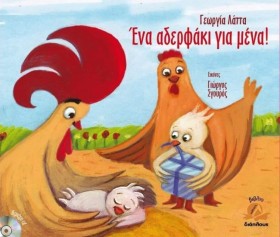 ΕΝΑ ΑΔΕΡΦΑ &hellip;