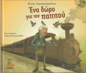 ΕΝΑ ΔΩΡΟ Γ &hellip;