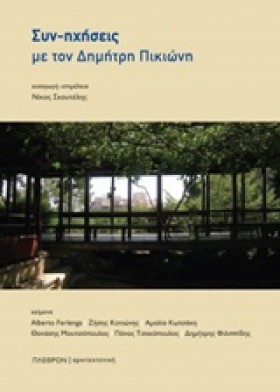 ΣΥΝ-ΗΧΗΣΕΙ …