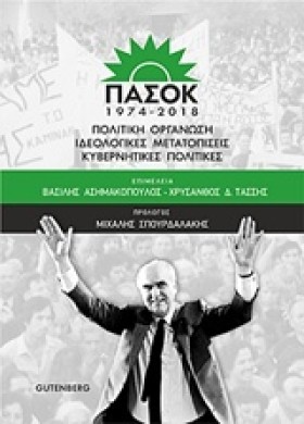 ΠΑΣΟΚ 1974 &hellip;