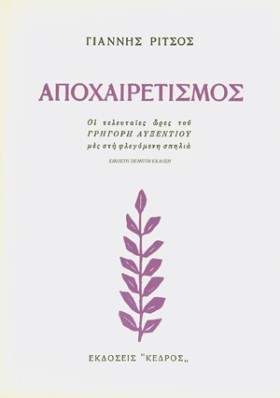 ΑΠΟΧΑΙΡΕΤΙ …