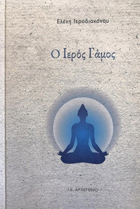 Ο ΙΕΡΟΣ ΓΑ &hellip;