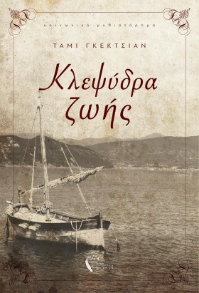 ΚΛΕΨΥΔΡΑ Ζ …