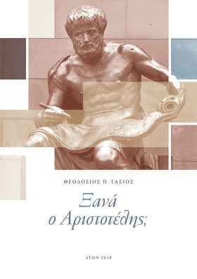 ΞΑΝΑ Ο ΑΡΙ …