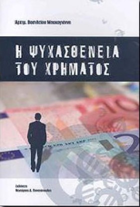 Η ΨΥΧΑΣΘΕΝ &hellip;