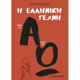 Η ΕΛΛΗΝΙΚΗ …