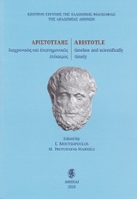 ΑΡΙΣΤΟΤΕΛΗ …