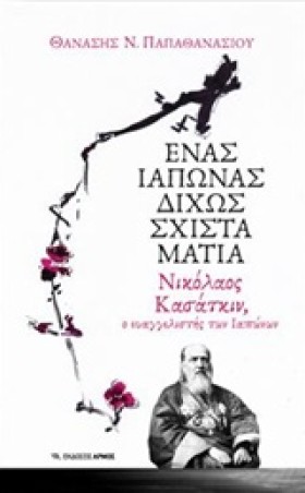 ΕΝΑΣ ΙΑΠΩΝ …