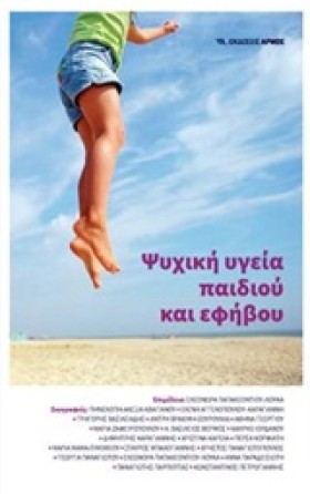 ΨΥΧΙΚΗ ΥΓΕ …