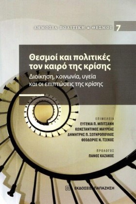 ΘΕΣΜΟΙ ΚΑΙ …