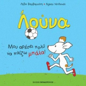 ΛΟΥΝΑ: ΜΟΥ &hellip;
