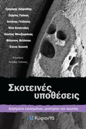 ΣΚΟΤΕΙΝΕΣ …