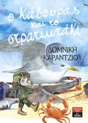 Ο ΚΑΒΟΥΡΑΣ &hellip;