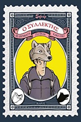 Ο ΣΥΛΛΕΚΤΗ &hellip;