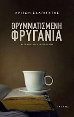 ΘΡΥΜΜΑΤΙΣΜ …
