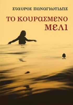 ΤΟ ΚΟΥΡΑΣΜ …