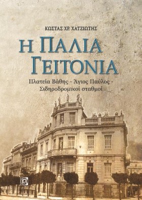 Η ΠΑΛΙΑ ΓΕ …