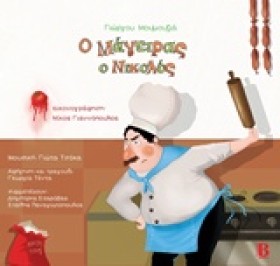 Ο ΜΑΓΕΙΡΑΣ &hellip;