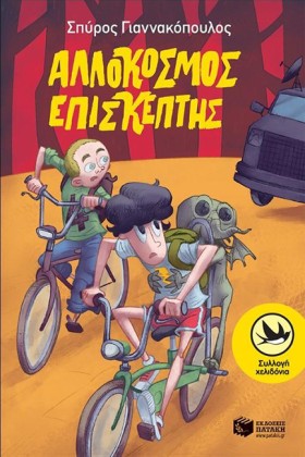 ΑΛΛΟΚΟΣΜΟΣ …