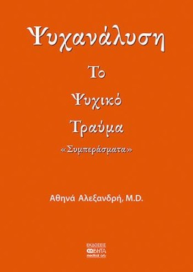 ΨΥΧΑΝΑΛΥΣΗ &hellip;