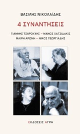 4 ΣΥΝΑΝΤΗΣ …