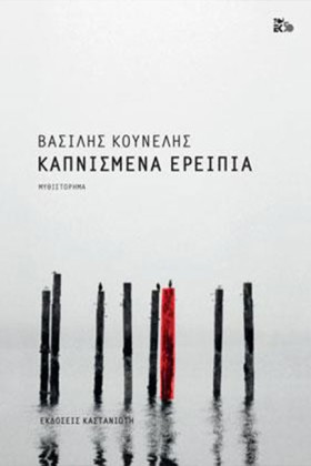 ΚΑΠΝΙΣΜΕΝΑ &hellip;