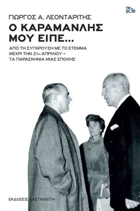 Ο ΚΑΡΑΜΑΝΛ &hellip;