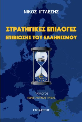 ΣΤΡΑΤΗΓΙΚΕ &hellip;