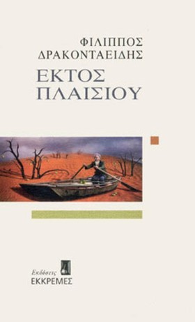 ΕΚΤΟΣ ΠΛΑΙ &hellip;