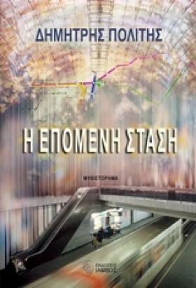 Η ΕΠΟΜΕΝΗ …