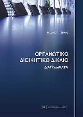 ΟΡΓΑΝΩΤΙΚΟ &hellip;