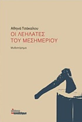 ΟΙ ΛΕΗΛΑΤΕ …