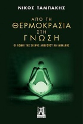 ΑΠΟ ΤΗ ΘΕΡ &hellip;