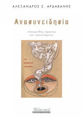 ΑΝΑΣΥΝΕΙΔΗ …