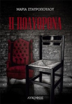 Η ΠΟΛΥΘΡΟΝ …
