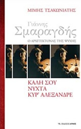 ΓΙΑΝΝΗΣ ΣΜ &hellip;